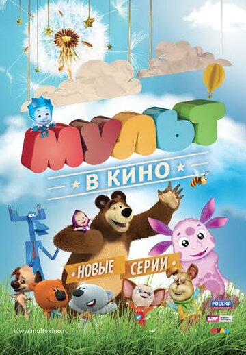 Смотреть МУЛЬТ в кино. Выпуск №14 (2015) онлайн в HD качестве 720p