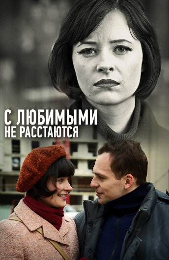 Смотреть С любимыми не расстаются (2013) онлайн в Хдрезка качестве 720p