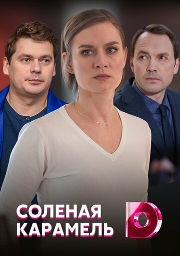 Смотреть Солёная карамель (2019) онлайн в Хдрезка качестве 720p