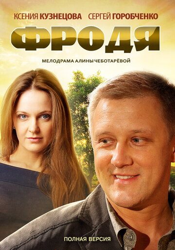 Смотреть Фродя (2013) онлайн в Хдрезка качестве 720p