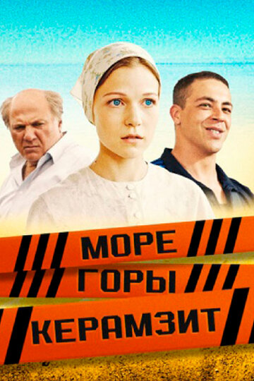 Смотреть Море. Горы. Керамзит (2014) онлайн в Хдрезка качестве 720p