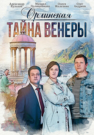 Смотреть Орлинская. Тайна Венеры (2021) онлайн в Хдрезка качестве 720p