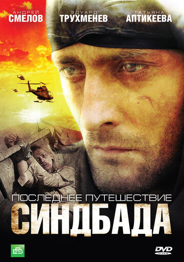 Смотреть Последнее путешествие Синдбада (2007) онлайн в Хдрезка качестве 720p