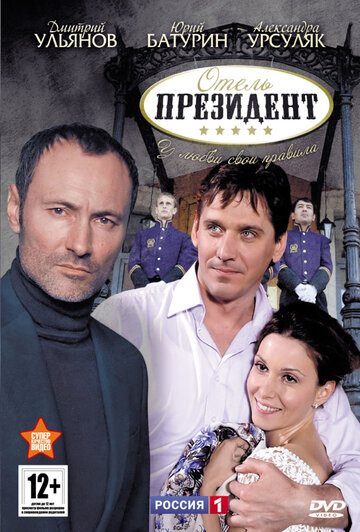 Смотреть Отель «Президент» (2012) онлайн в Хдрезка качестве 720p