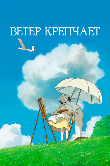 Смотреть Ветер крепчает (2013) онлайн в HD качестве 720p