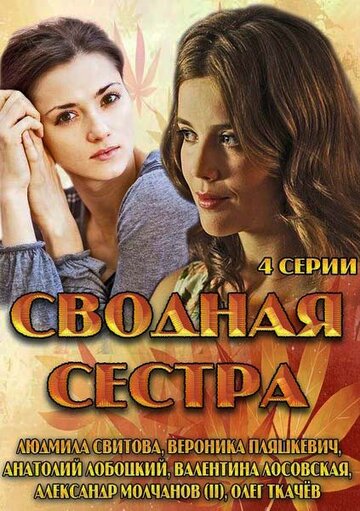 Смотреть Сводная сестра (2013) онлайн в Хдрезка качестве 720p