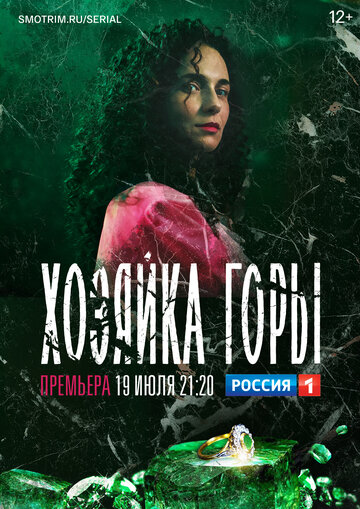 Смотреть Хозяйка горы (2020) онлайн в Хдрезка качестве 720p