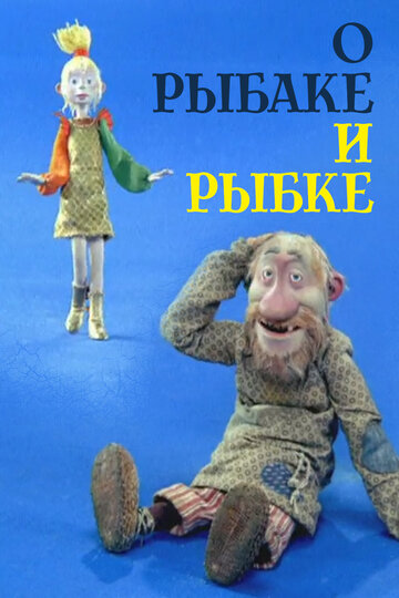 Смотреть О рыбаке и рыбке (2002) онлайн в HD качестве 720p