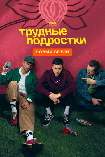 Смотреть Трудные подростки (2019) онлайн в Хдрезка качестве 720p