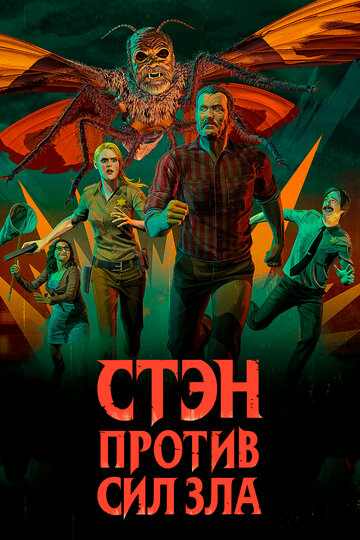 Смотреть Стэн против сил зла (2016) онлайн в Хдрезка качестве 720p