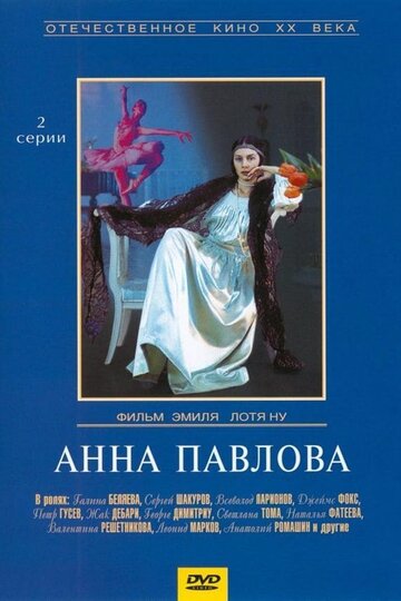 Смотреть Анна Павлова (1986) онлайн в Хдрезка качестве 720p