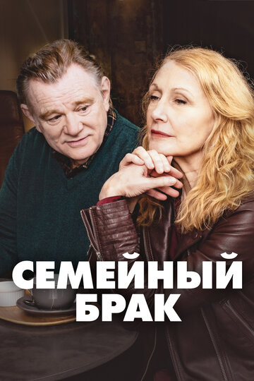 Смотреть Семейный брак (2019) онлайн в Хдрезка качестве 720p