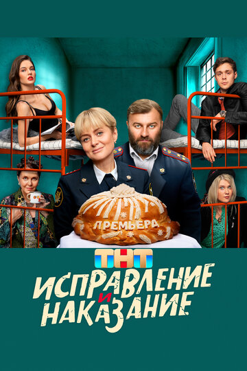 Смотреть Исправление и наказание (2021) онлайн в Хдрезка качестве 720p