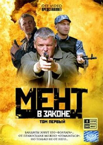 Смотреть Мент в законе (2008) онлайн в Хдрезка качестве 720p