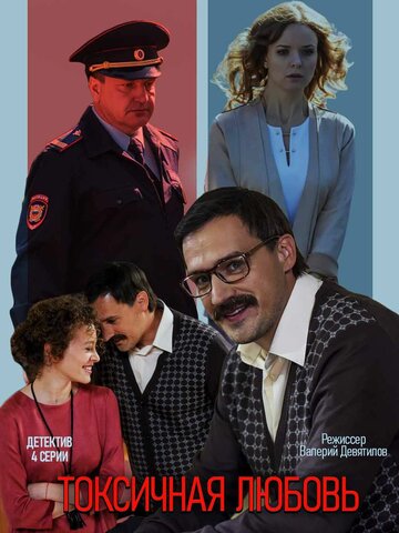 Смотреть Токсичная любовь (2019) онлайн в Хдрезка качестве 720p