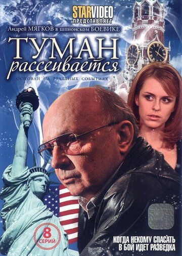 Смотреть Туман рассеивается (2010) онлайн в Хдрезка качестве 720p