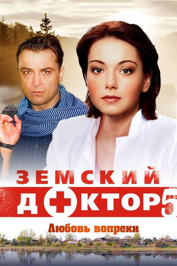 Смотреть Земский доктор. Любовь вопреки (2014) онлайн в Хдрезка качестве 720p