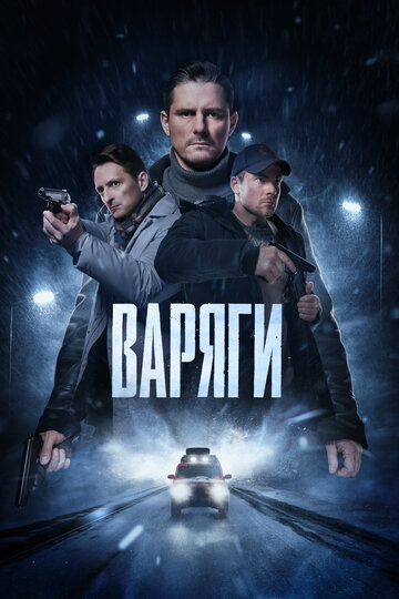 Смотреть Варяги (2022) онлайн в Хдрезка качестве 720p