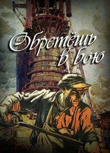 Смотреть Обретешь в бою (1975) онлайн в Хдрезка качестве 720p