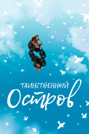 Смотреть Таинственный остров (2019) онлайн в HD качестве 720p