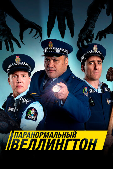 Смотреть Паранормальный Веллингтон (2018) онлайн в Хдрезка качестве 720p