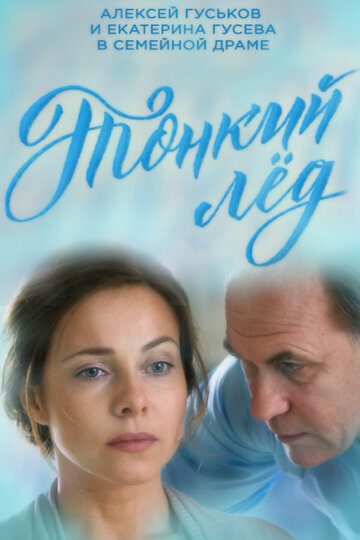 Смотреть Тонкий лёд (2015) онлайн в Хдрезка качестве 720p