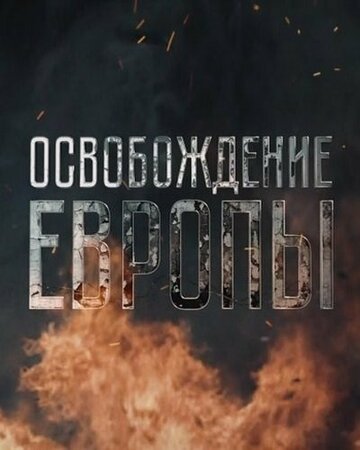 Смотреть Освобождение Европы (2016) онлайн в Хдрезка качестве 720p