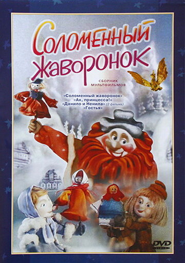 Смотреть Соломенный жаворонок (1980) онлайн в HD качестве 720p