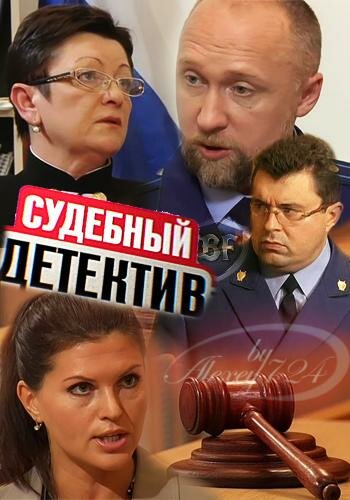 Смотреть Судебный детектив (2011) онлайн в Хдрезка качестве 720p