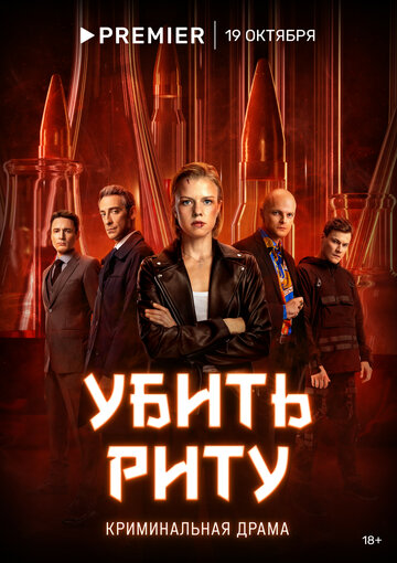 Смотреть Убить Риту (2023) онлайн в Хдрезка качестве 720p