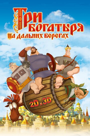 Смотреть Три богатыря на дальних берегах (2012) онлайн в HD качестве 720p