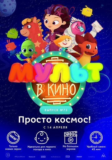 Смотреть МУЛЬТ в кино. Выпуск №73. Просто космос! (2018) онлайн в HD качестве 720p