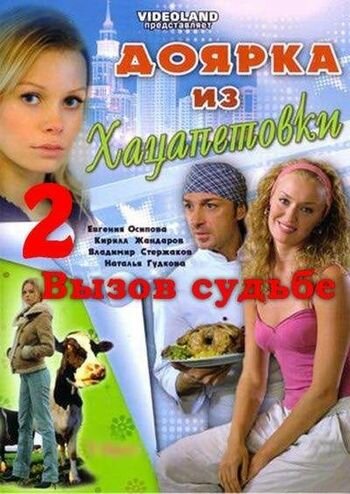 Смотреть Доярка из Хацапетовки 2: Вызов судьбе (2008) онлайн в Хдрезка качестве 720p