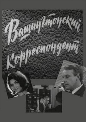 Смотреть Вашингтонский корреспондент (1972) онлайн в Хдрезка качестве 720p