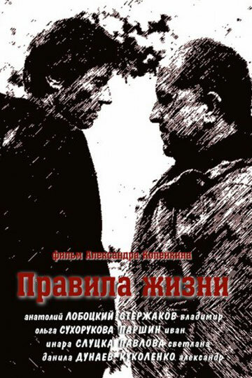 Смотреть Правила жизни (2012) онлайн в Хдрезка качестве 720p