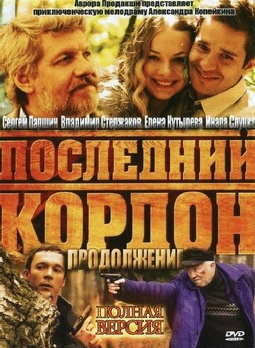 Смотреть Последний кордон. Продолжение (2011) онлайн в Хдрезка качестве 720p