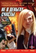 Смотреть Не в деньгах счастье (2005) онлайн в Хдрезка качестве 720p