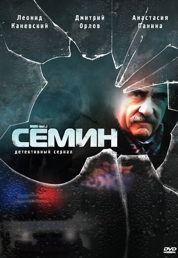 Смотреть Сёмин (2009) онлайн в Хдрезка качестве 720p