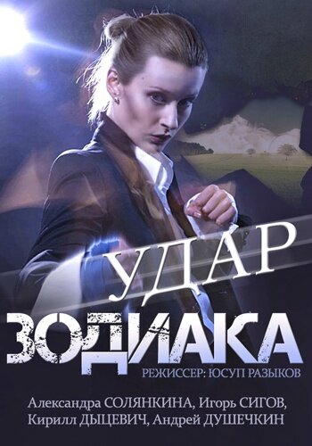 Смотреть Удар Зодиака (2015) онлайн в Хдрезка качестве 720p