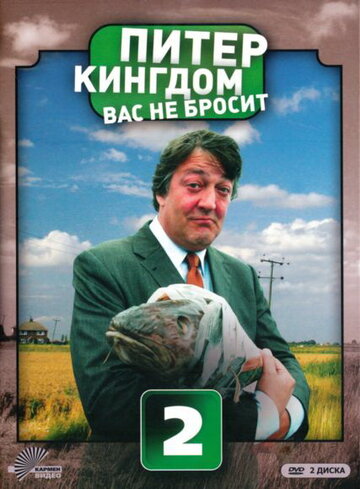 Смотреть Питер Кингдом вас не бросит (2007) онлайн в Хдрезка качестве 720p