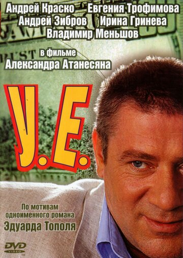 Смотреть У.Е. (2006) онлайн в Хдрезка качестве 720p