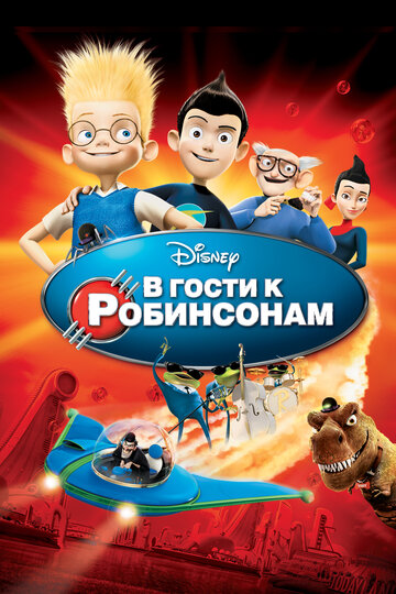 Смотреть В гости к Робинсонам (2007) онлайн в HD качестве 720p