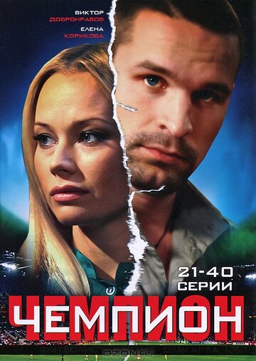 Смотреть Чемпион (2008) онлайн в Хдрезка качестве 720p