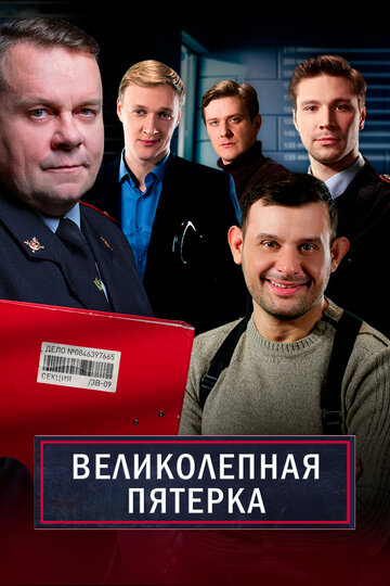 Смотреть Великолепная пятёрка (2019) онлайн в Хдрезка качестве 720p