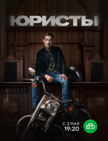 Смотреть Юристы (2018) онлайн в Хдрезка качестве 720p