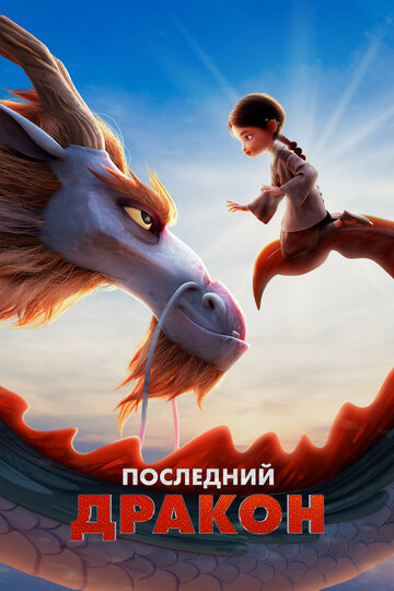 Смотреть Последний дракон (2024) онлайн в HD качестве 720p