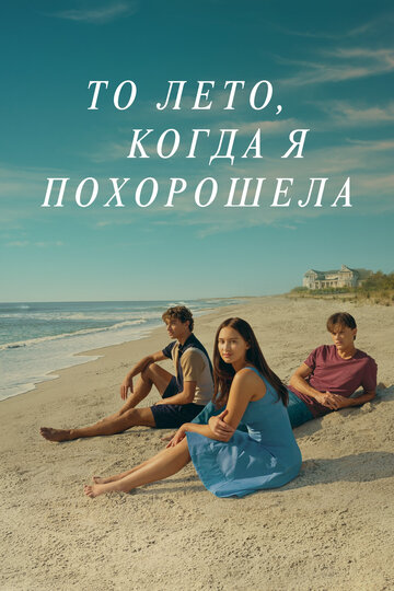 Смотреть То лето, когда я похорошела (2022) онлайн в Хдрезка качестве 720p