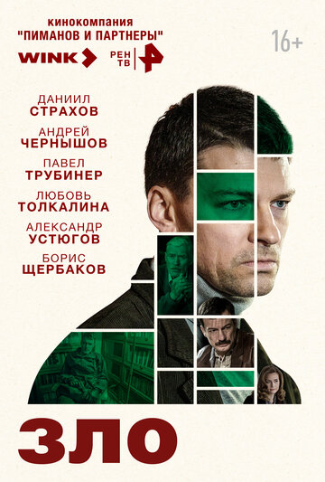 Смотреть Зло (2024) онлайн в Хдрезка качестве 720p