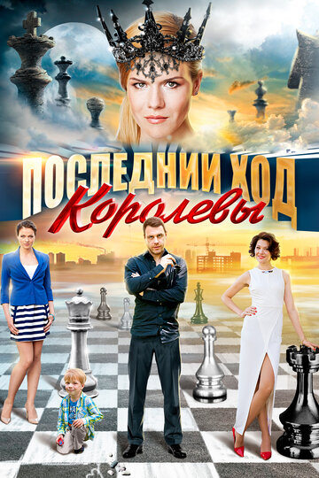 Смотреть Последний ход королевы (2015) онлайн в Хдрезка качестве 720p