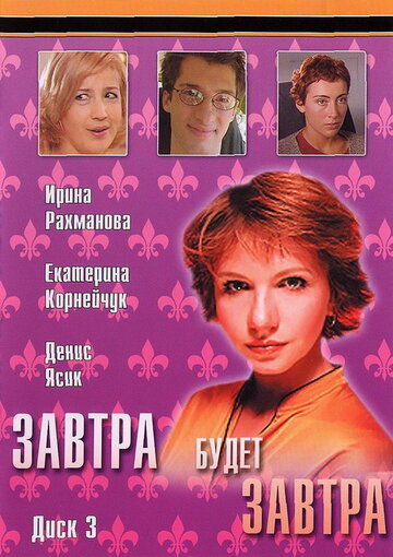 Смотреть Завтра будет завтра (2003) онлайн в Хдрезка качестве 720p